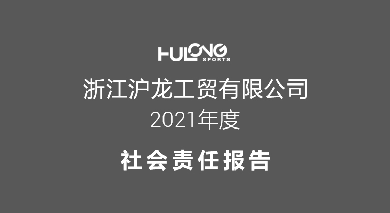 沪龙2021企业社会责任报告